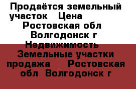 Продаётся земельный участок › Цена ­ 50 000 - Ростовская обл., Волгодонск г. Недвижимость » Земельные участки продажа   . Ростовская обл.,Волгодонск г.